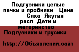 Подгузники целые пачки и пробники › Цена ­ 100 - Саха (Якутия) респ. Дети и материнство » Подгузники и трусики   